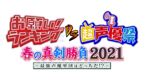 人気深夜バラエティ×ニコニコのスペシャルコラボ！
「お願い!ランキングvs超声優祭 春の真剣勝負2021
～最強声優軍団はどっちだ！？～」開催決定