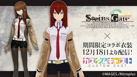 3Dキャラメイクアプリ 「カスタムキャスト」で
「STEINS;GATE」10周年を記念した
コラボイベントを開催！
～コラボアイテム販売のほか、
コラボ背景など記念アイテムを全員にプレゼント～