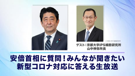 安倍晋三首相 出演
新型コロナ対応に関するネットの声に首相が答える特別番組
「安倍首相に質問！みんなが聞きたい新型コロナ対応に答える生放送」
5月6日（水）20時より放送決定
共催：株式会社ドワンゴ、ヤフー株式会社