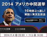 アメリカ大使館×ニコニコ生放送番組
アメリカ中間選挙を徹底的に解説＆実況
開票から結果発表まで16時間生放送