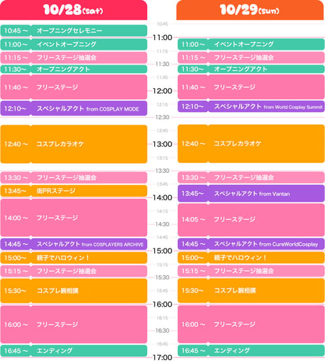 10/28(土)・29(日)開催
「池袋ハロウィンコスプレフェス2017」
東口エリア最大のコスプレパレード開催決定
~メインステージのタイムスケジュールも公開~