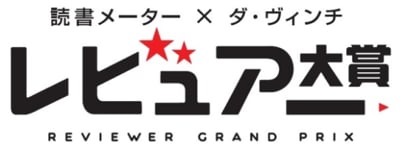 読書メーター×ダ・ヴィンチ
過去最大規模のレビューコンテストを開催