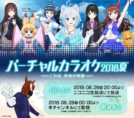 史上初 VTuberのど自慢の祭典
「バーチャルカラオケ～2018・夏～」開催決定
～“平成最後の夏”を盛り上げる一夜限りのカラオケ大会～