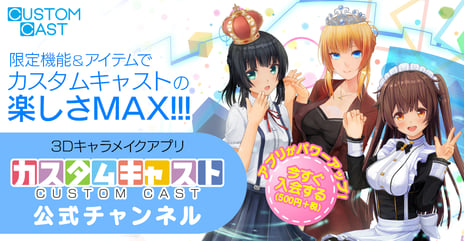 3Dキャラメイクアプリ「カスタムキャスト」
ニコニコチャンネル内に
「カスタムキャスト公式チャンネル」を開設
~月額500円 (税抜) で3D キャラメイクが更に楽しくなるサービスを提供開始~