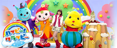 子ども向け人気オリジナル番組「ハッピー！クラッピー」の
オープニング曲ほか、
CD未発売のハピクラワールド楽曲をドワンゴジェイピーで
初の音源配信開始！