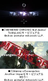 「日本アニメ(ーター)見本市」第20話
「ME!ME!ME! CHRONIC feat.daoko/TeddyLoid」
「(Making of)evangelion:Another Impact」同時公開