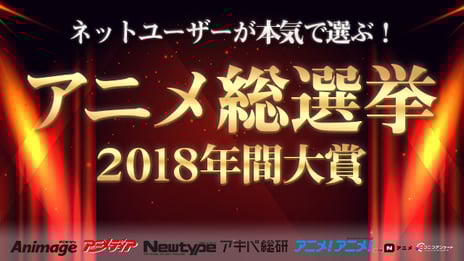 ネットユーザーが本気で選ぶ！アニメ総選挙2018年間大賞
2018年の「人気No.1アニメ作品」「アニメ流行語大賞」を決定する特別番組を1月13日実施
MCに吉田尚記、バーチャルライバー樋口楓が出演