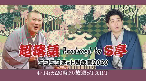 【ニコニコネット超会議2020】×【S亭-産経落語会-】
柳亭小痴楽・桂宮治 出演
「超落語」開催決定
~自宅で落語が楽しめる“ネット落語”「小痴楽・宮治二人会」を開催~