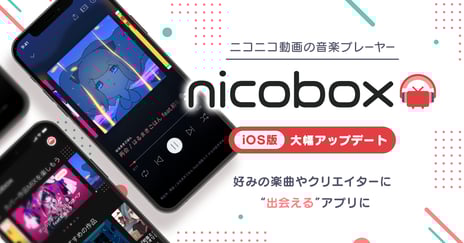 無料で聴き放題のニコニコ動画の音楽プレーヤー
「NicoBox」が“出会える”機能を強化し大幅アップデート
～産総研の先進技術を使ったサビメドレーやカバーMIXでボカロ発掘を促進～