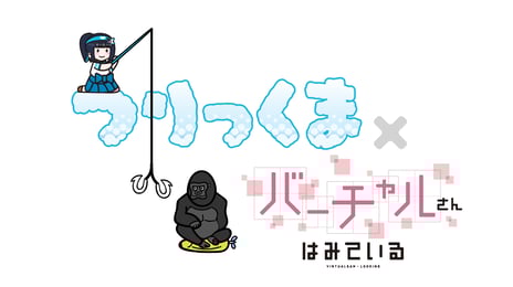 ライブ配信・視聴アプリ「nicocas」のミニゲーム
「つりっくま」、「ねらえ!パーフェクトバッティング」が
アニメ『バーチャルさんはみている』出演のVTuberと番組限定のコラボが決定