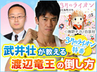 「3月のライオン」 特番
あの百獣の王・武井壮が教える渡辺竜王の倒し方!
「ニャーしょうぎ」でガチンコ対決、MCは声優の岡本信彦
