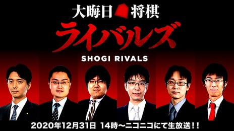 将棋特番「大晦日将棋 ライバルズ」
豊島将之竜王・叡王や糸谷哲郎八段、山崎隆之八段など
ライバルの棋士6名が”対談×対局”で年越し
～藤井聡太二冠特別インタビューも放送決定～