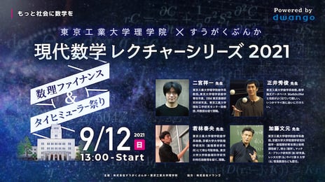 株式会社すうがくぶんか・東京工業大学理学院主催の
数学イベント「現代数学レクチャーシリーズ2021」を
ニコニコで生配信決定
数理ファイナンスから、数学界の一大トピック
「宇宙際タイヒミューラー理論によるABC予想の解決」
まで最高峰の内容を一般向けに解説