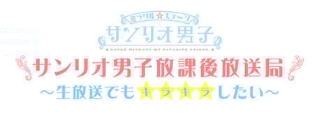 あの大人気舞台がニコニコチャンネルに登場！
ミラクル☆ステージ『サンリオ男子』
サンリオ男子 放課後放送局 ～生放送でもキラキラしたい～
放送開始！