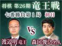 【将棋】第26期竜王戦七番勝負
渡辺明竜王 vs 森内俊之名人
ニコニコ生放送で完全生中継