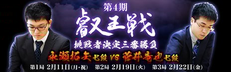 将棋タイトル戦「第4期叡王戦」
本日、「挑戦者決定三番勝負」PV公開
永瀬拓矢七段 vs 菅井竜也七段