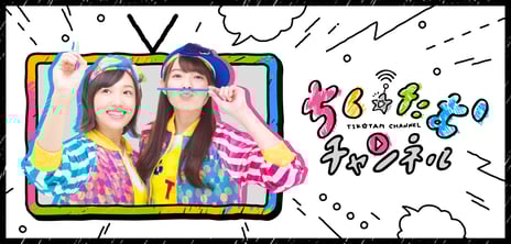 声優・築田行子と声優・田村響華によるユニット「ちく☆たむ」
ニコニコチャンネルにて
「ちく☆たむチャンネル」を開設