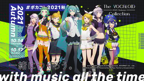ネット最大のボカロイベント
【The VOCALOID Collection ～2021 Autumn～】追加発表
～MTVコラボ特番、ボカコレ超絵師展の参加絵師、VocaNovel第1弾の詳細、
JFNラジオ楽曲制作プロジェクト実施決定！～