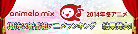 40万人のアニメファンが選ぶ、2014年冬アニメ期待値ランキング発表！
第1位に輝いた『中二病でも恋がしたい！戀』主題歌　独占先行配信開始！