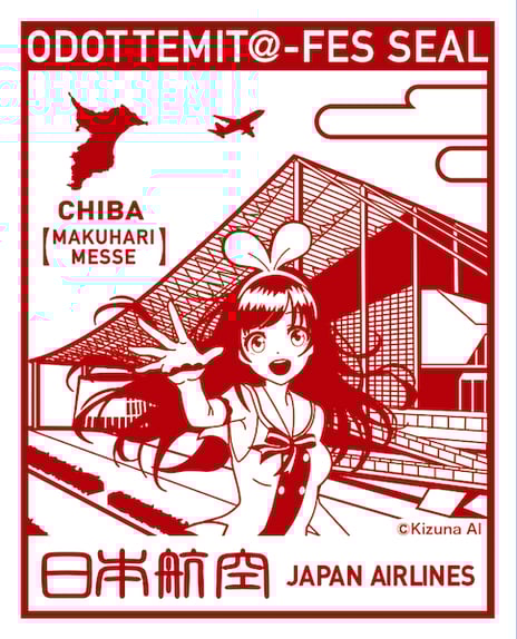 キズナアイ/JAL社員・バーチャル岡本さん
『ワールドワイドフェスティバル』踊ってみた動画を公開
「ODOTTEMIT@-FES SEAL」や「JAL/キズナアイ缶バッチ」
「超踊ってみた supported by JAL」で配布決定