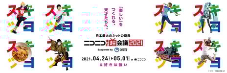 4月24日（土）～5月1日（土）開催
「ニコニコネット超会議2021」
企画発表第2弾&各種チケット発売開始