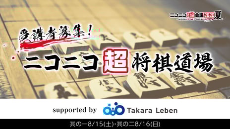『ニコニコネット超会議2020夏』
おうちでプロ棋士と将棋特訓「ニコニコ超将棋道場」
戸辺誠七段・八代弥七段による「ネット指導対局」や
藤井聡太棋聖作の詰将棋問題
8月15日(土)・16日(日)、ニコ生で生放送
