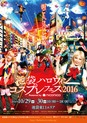 ～10/29・30は１万人のコスプレイヤーが池袋ジャック～
「池袋ハロウィンコスプレフェス2016」開催
協賛企業３社決定、参加者を全面サポート