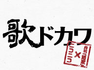 ニコニコ×月刊「短歌」
現代歌人発掘プロジェクト「歌ドカワ」発足
~ニコ生で「『歌ドカワ』短歌アワード」を選出~