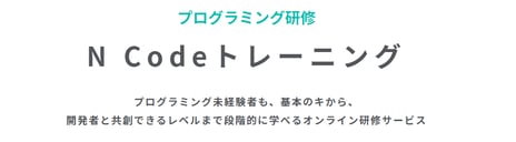 法人向け「N予備校」式オンラインプログラミング研修
「N Code Training」の提供を開始
～プログラミング未経験者を育成し、
開発者とのコミュニケーション改善を支援～