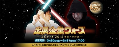 「ニコニコ超会議2015」
出展企業抗争「出展企業ウォーズ -エピソード2015 幕張への帰還-」開催
~ 容赦なし!1,000万円相当の宣伝権をかけ自社のブースをユーザーにガチプレゼン ~