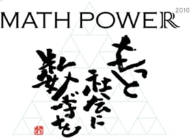 アスキードワンゴ×すうがくぶんか
「MATH POWER 2016」追加企画を発表
素数大富豪、プログラミング×数学、タカタ先生の数学教室ほか
日本数学検定協会が「数学の決闘」企画を認定、出場チームも決定