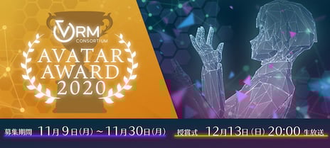 VR界のファッションコンテスト
第1回「アバターアワード2020」審査員発表
ファッションクリエイティブディレクター軍地彩弓氏や
イラストレーターいとうのいぢ氏、『SAO』編集者の三木一馬氏
『さらざんまい』監督の幾原邦彦氏が参画決定