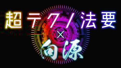 「超テクノ法要×向源」ブース全容を公開
「お坊さんと牧師さんと話そう」や仏教音楽「声明」など追加企画発表
