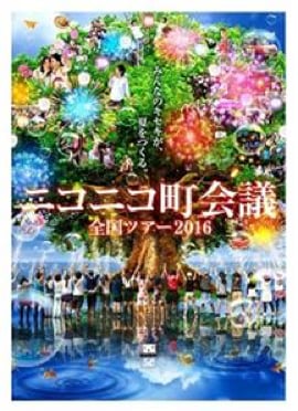 「ニコニコ町会議 全国ツアー2016」開催地が続々決定
滋賀、大分、徳島、宮城、岡山、北海道、愛知、大阪