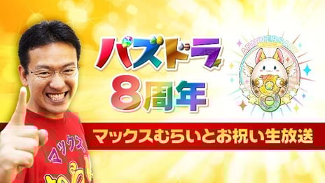 【生放送Report】
「パズドラ8周年」記念日にマックスむらいと愉快な仲間たちが
リリース8周年記念イベントに熱狂