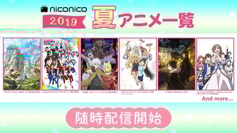 2019年7月期TVアニメ新番組情報 第一弾を発表!
「通常攻撃が全体攻撃で二回攻撃のお母さんは好きですか?」
「あんさんぶるスターズ!」「Dr.STONE」などをニコニコで配信
~新番組18作品、継続17作品を配信。今後も続々追加予定~