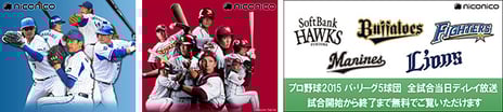 プロ野球 DeNAと楽天の今季主催試合をニコ生で生中継!
パ・リーグ5球団の全試合当日ディレイ放送も実施