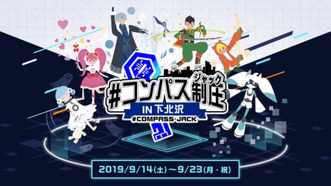9月の三連休は東京・下北沢へ急げ!
「#コンパス制圧 IN 下北沢」が開幕!
~しもきた商店街をまるごと楽しめるスタンプラリーも~