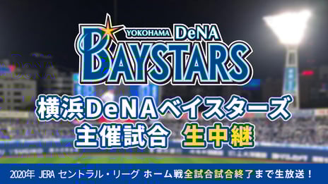 【横浜DeNAベイスターズ・公式戦ホームゲーム】
2020年シーズンもニコニコ生放送で全試合生中継
&『ニコニコ生放送プレミアムナイター』を開催!
~100組200名様に観戦チケットをプレゼント~