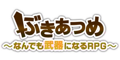RPGアツマールの人気タイトル
「ぶきあつめ ~なんでも武器になるRPG~」
をSteamで配信開始