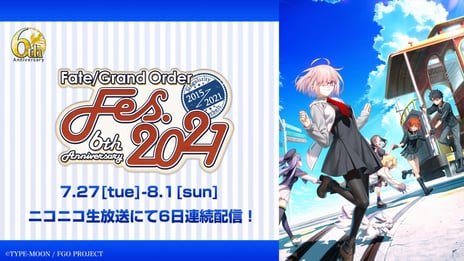 『FGO』6周年記念オンラインイベント
「Fate/Grand Order Fes. 2021 6th Anniversary」
7月27日(火)～8月1日(日)、ニコ生で配信決定
豪華出演陣による朗読劇やクイズ番組、ライブなど多彩な企画が目白押し