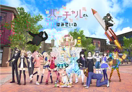 VTuber総勢30名超出演
ドワンゴの新作TVアニメ「バーチャルさんはみている」
2019年1月9日(水)より放送開始
～中田ヤスタカが楽曲提供～