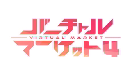VRライブ・コミュニケーションサービス「バーチャルキャスト」
【バーチャルマーケット4】に参戦
~VR内連動イベントを開催~