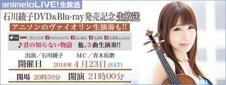 アニメ系ライブイベント総合サイト「animeloLIVE!」にて
4月23日(土)石川綾子DVD＆Blu-ray 発売記念 生放送
4月15日(金)からChouCho5周年記念イベント
animeloLIVE!会員限定でチケット先行予約受付中！！