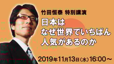 竹田恒泰・特別講演
「日本はなぜ世界でいちばん人気があるのか」
ニコニコ生放送で緊急特番を実施
～【竹田恒泰チャンネル】にてアフタートーク実施～