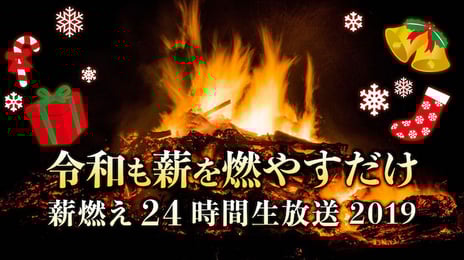 全国の”薪”推しの皆様お待たせしました！
令和も薪を燃やすだけの
24時間番組の生放送が決定しました。