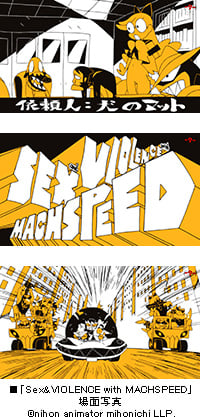 「日本アニメ(ーター)見本市」
今石洋之×コヤマシゲト×若林広海
第14弾「SEX and VIOLENCE with MACHSPEED」公開