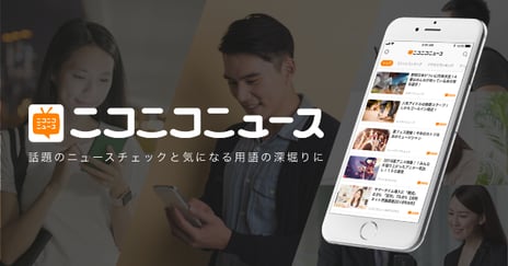スキマ時間に話題のニュースを深堀りできる
スマホアプリ「ニコニコニュース」、10月11日より提供開始