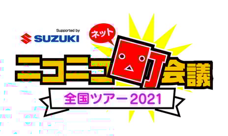 【ニコニコネット町会議 全国ツアー2021・イベントレポート】
日本全国を繋ぐ夏の祭典に32万人超がネット来場
各地の魅力を個性豊かに発信