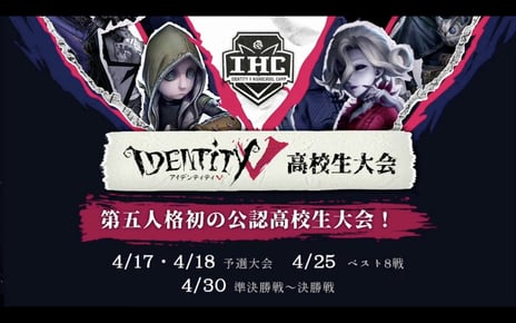 【ニコニコネット超会議2021・イベントレポート】
「IDENTITY V 高校生大会」
高校生最強の座を賭けた青春バトル！
